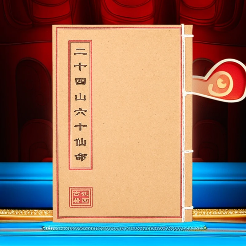 《二十四山六十仙命》手工线装 通俗易懂 民间古书收藏地理风水古籍