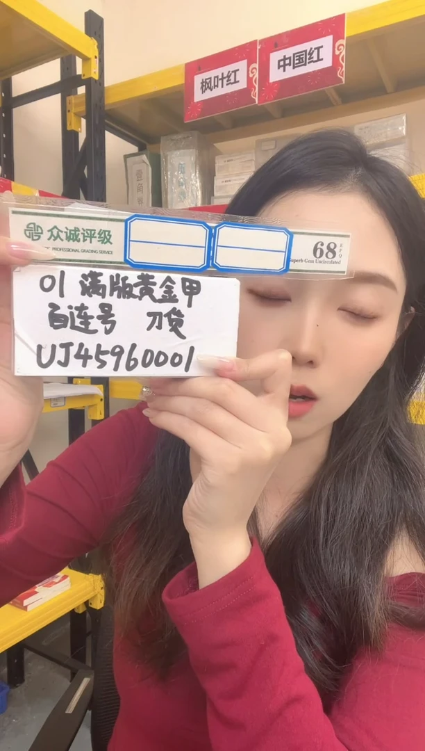 M 01，94年绝品黑金腰，金牡丹，满版黄金甲，UJ45960001