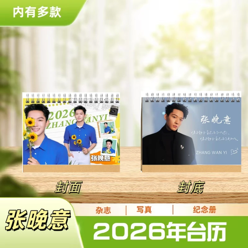 张晚意2026年台历桌面摆台周边定制应援收藏送礼