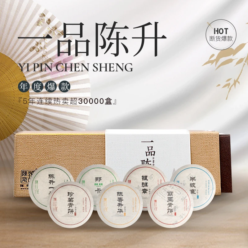 陈升号【新茶友推荐】2022年一品陈升196g普洱茶生茶7款小茶饼茶叶