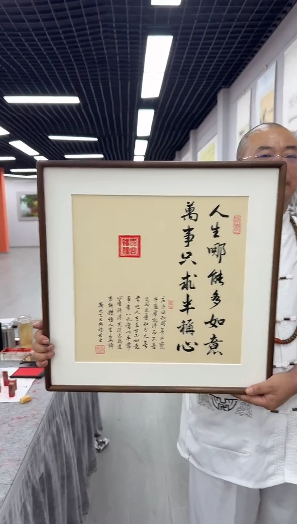 书法人生哪能多如意---高斌老师52*52胡桃木画框