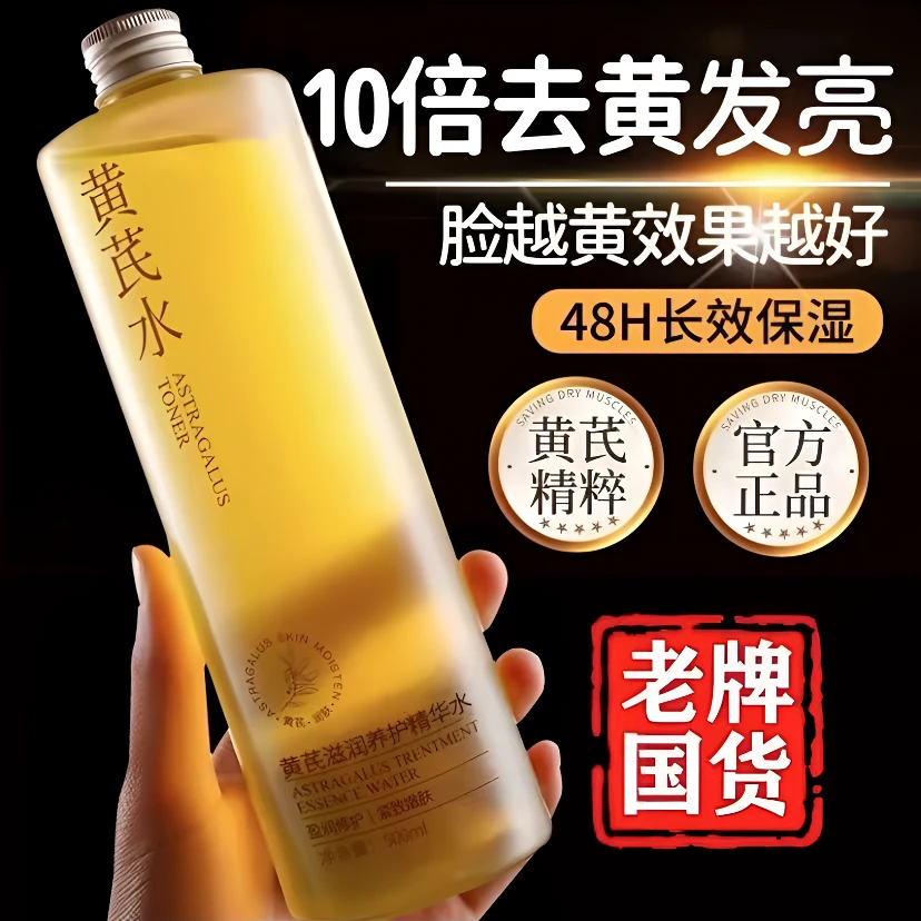 【央妈推荐国货】黄芪精华爽肤水湿敷减黄抗皱护肤滋润补水收缩毛孔