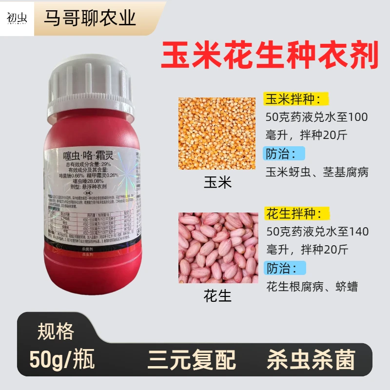 玉米花生拌种包衣剂杀虫杀菌防治玉米蚜虫茎基腐病花生蛴螬根腐病