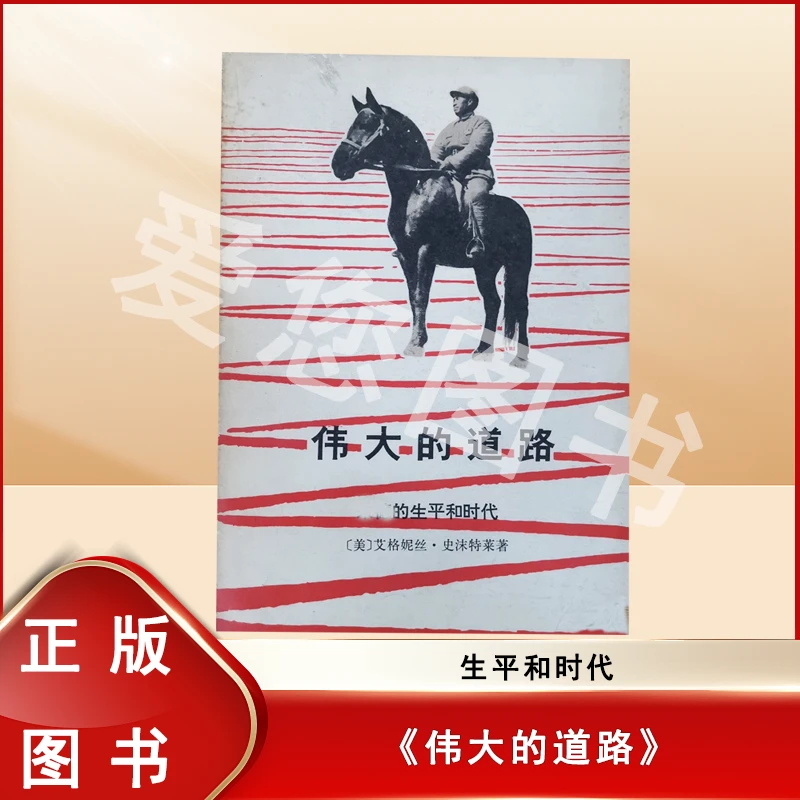 伟大的道路  艾格妮丝·史沫特莱 / [美国] 艾格尼丝·史沫特莱