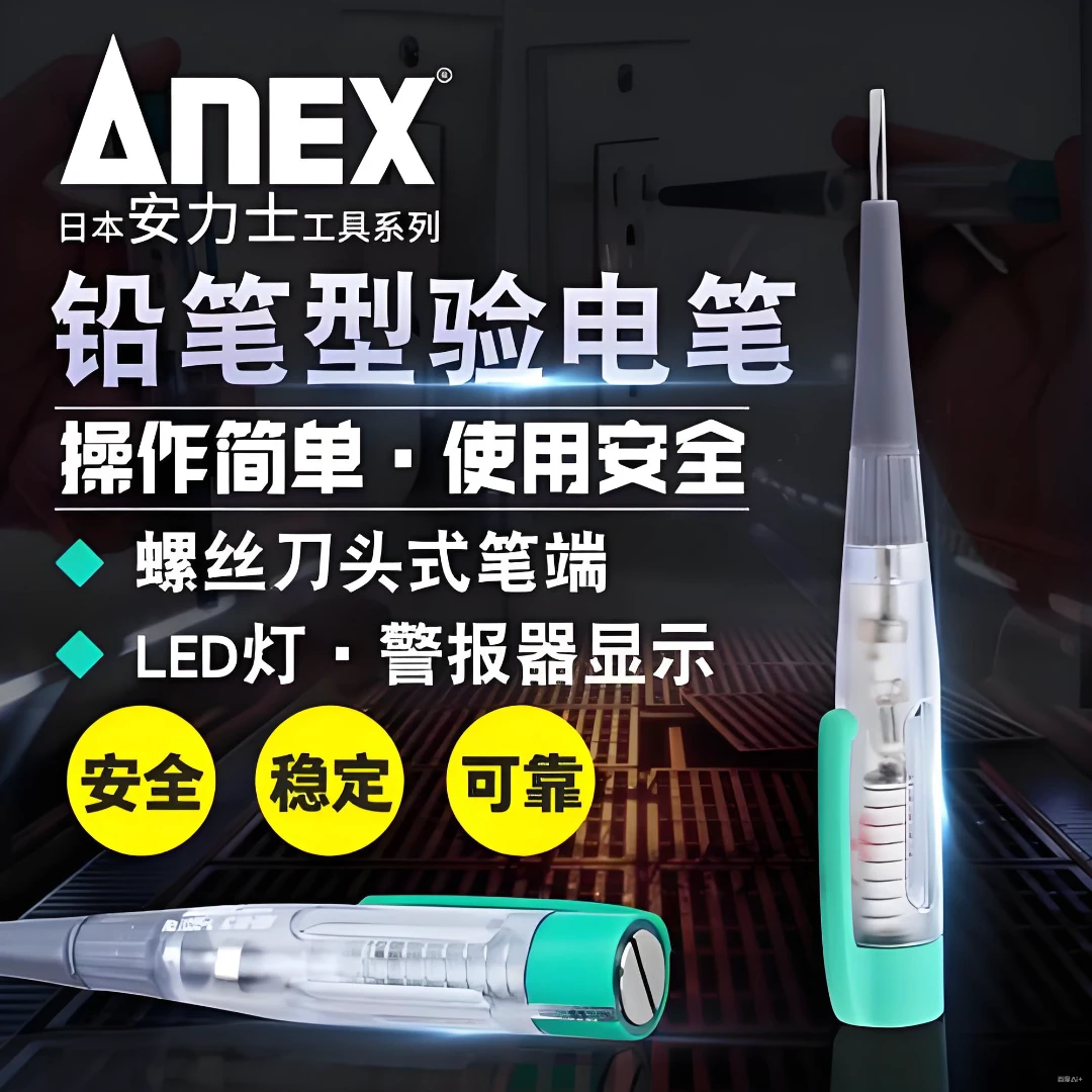 安力士牌（ANEX）进口测电笔NO.1035-L铅笔型验电笔100-220V试电笔