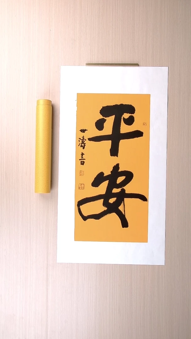 书法刘世涛 河北沧州68*34 纯手工托底