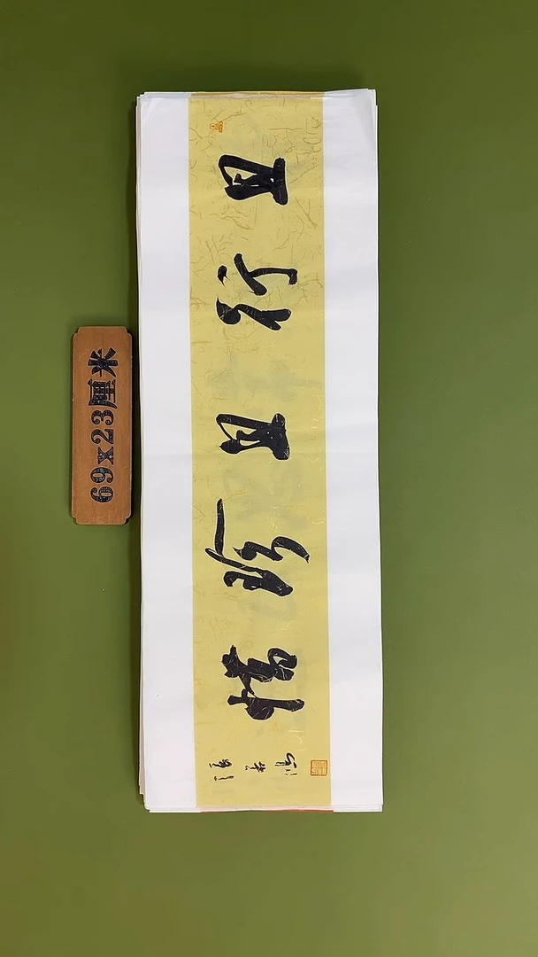 书法书法 张若鸿 尺寸69cm*23cm