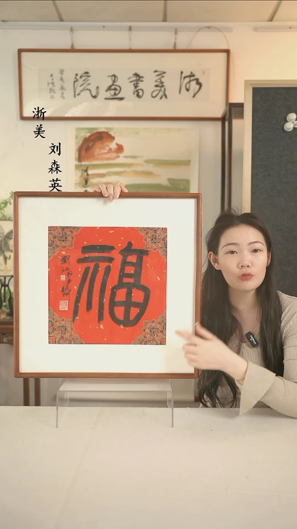 国画刘老师 福字书法一尺hk