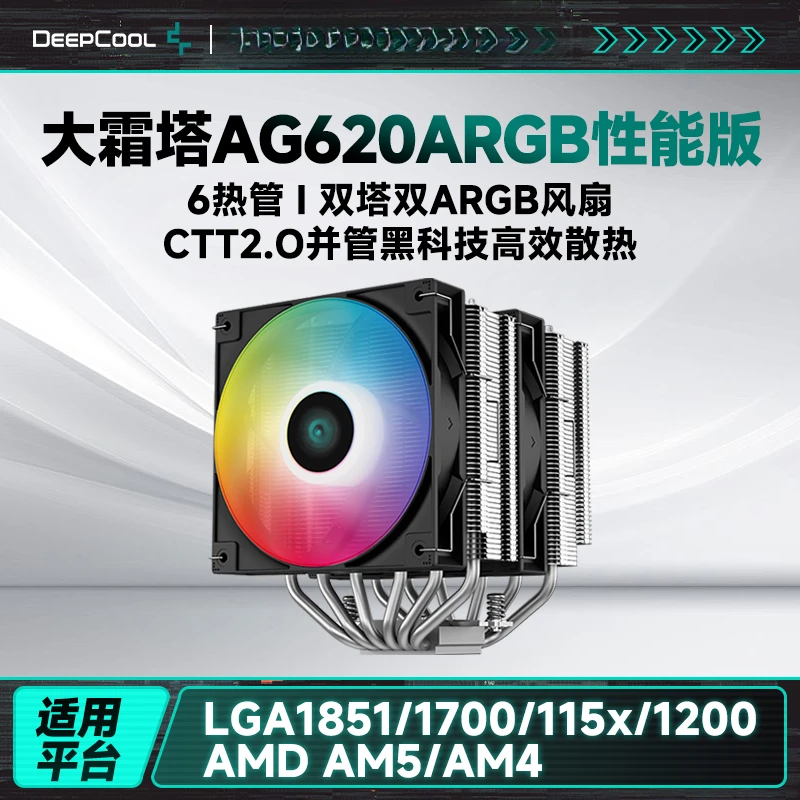 九州风神大霜塔AG620风冷CPU散热器6热管双塔支持1700AM5附带硅脂