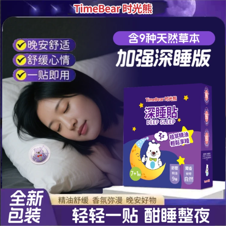 睡眠精油爆珠贴晚安睡眠贴便携助眠快速改善睡眠舒眠贴