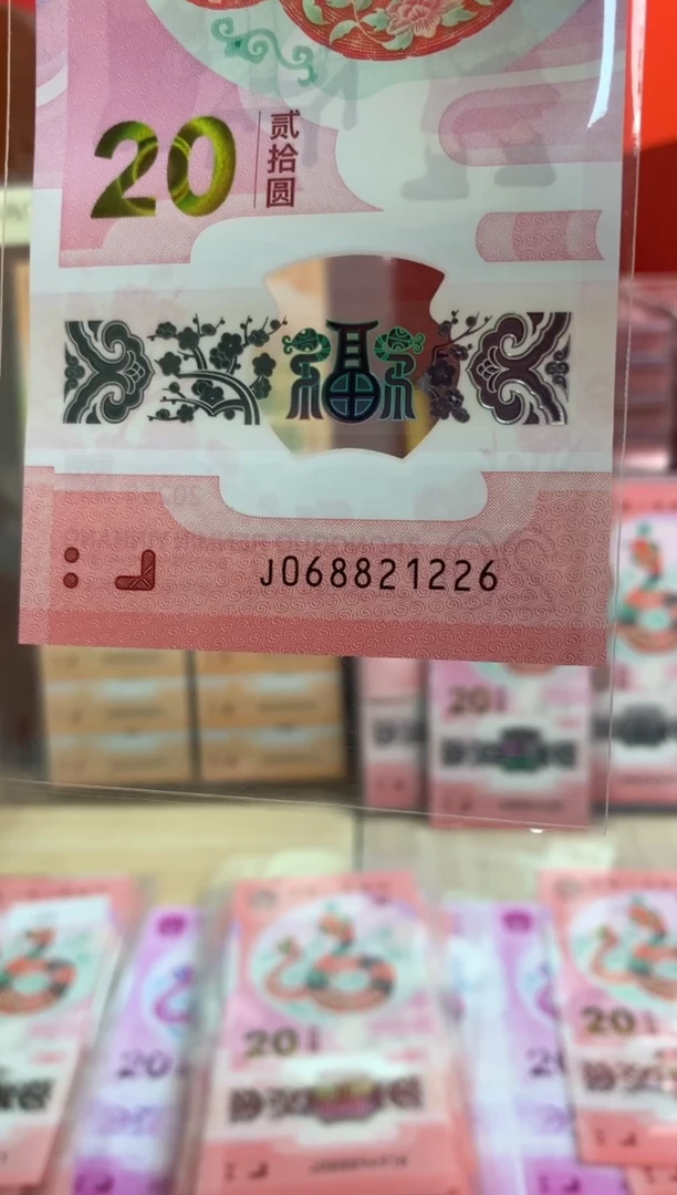 【闪购商品】塑料蛇钞纪念钞 真钞 1226