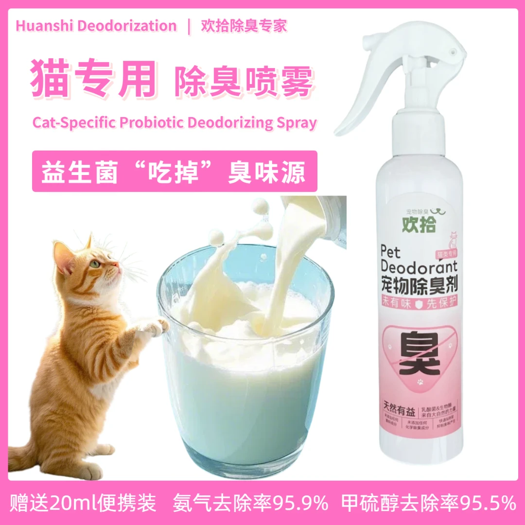 欢拾猫专用宠物除味喷雾除猫尿味除狗尿味生物酶分解尿味分解臭味