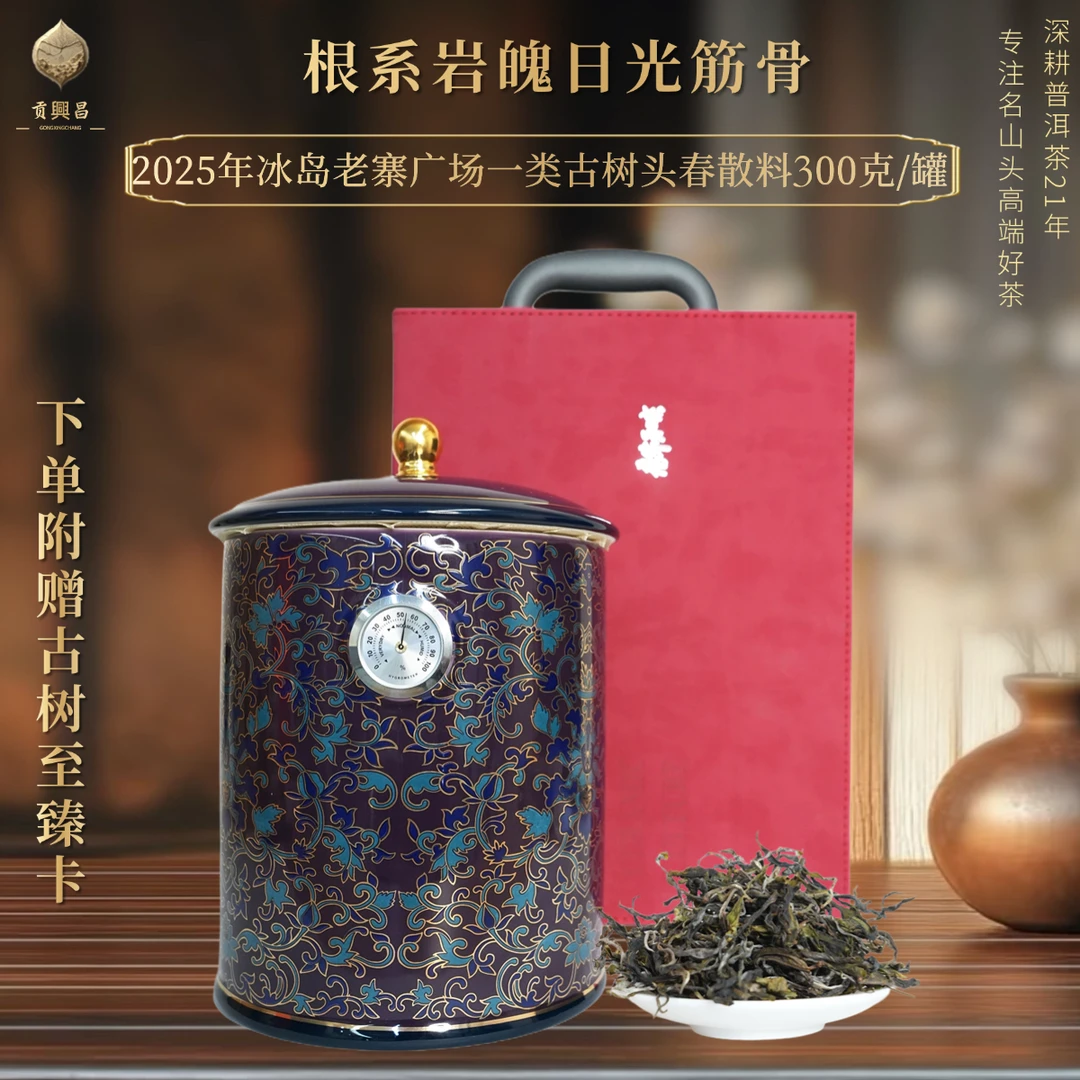 【春茶收官】2025年 冰岛老寨核心产区 一类古树 春茶 散料300克