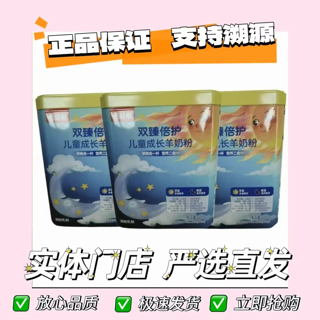 【倍&舒敏】双臻倍护儿童成长羊奶粉600克早晚装 实体发货  可溯源