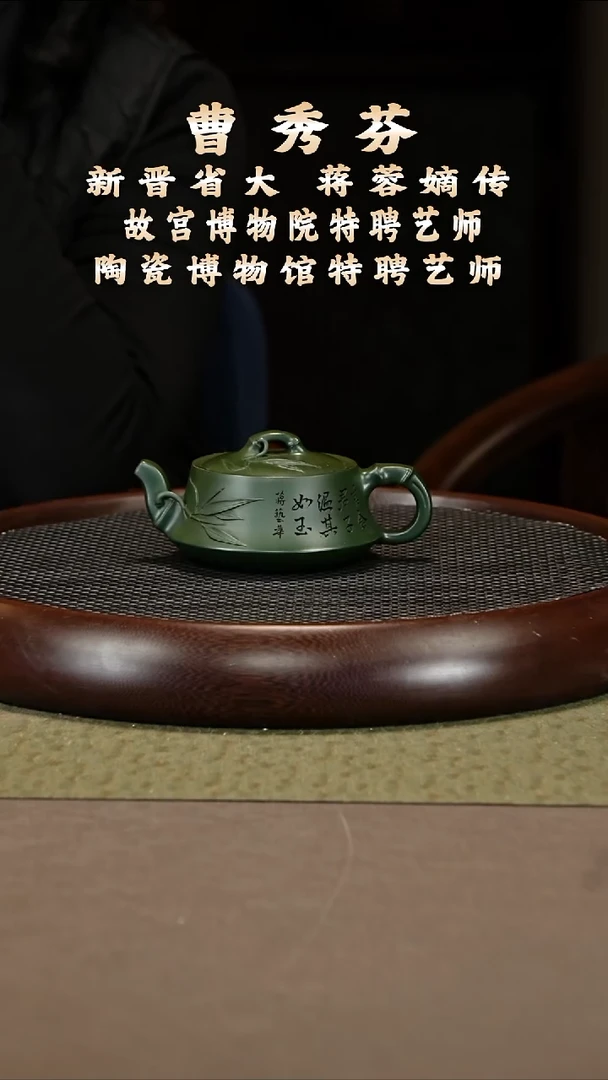 茶壶紫砂53 曹秀芬 蒋家绿泥 君子竹 250cc