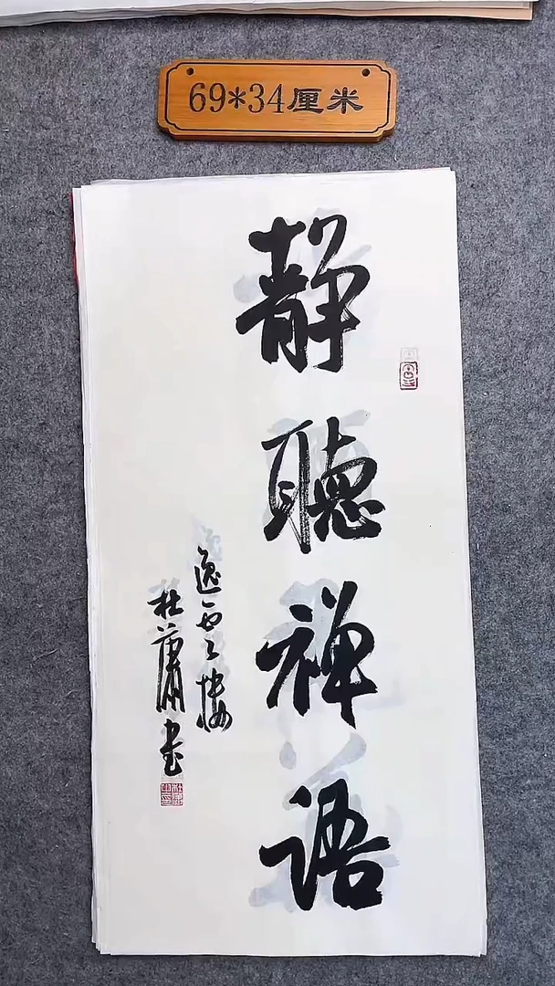 书法065中书协杜潇书法放漏