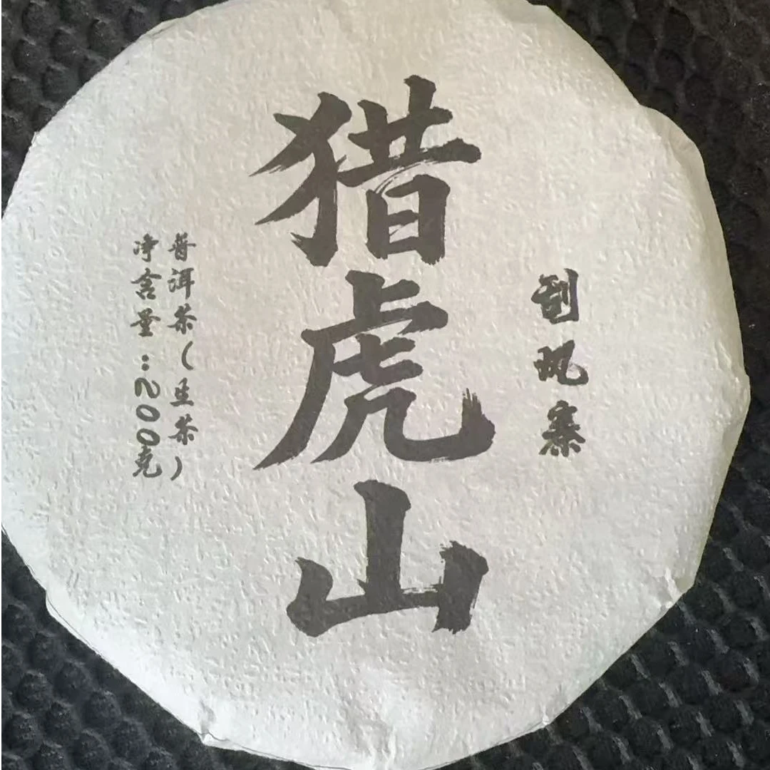 1月3日 200克*5饼 25年 刮风寨.猎虎山 茶饼茶 T6206