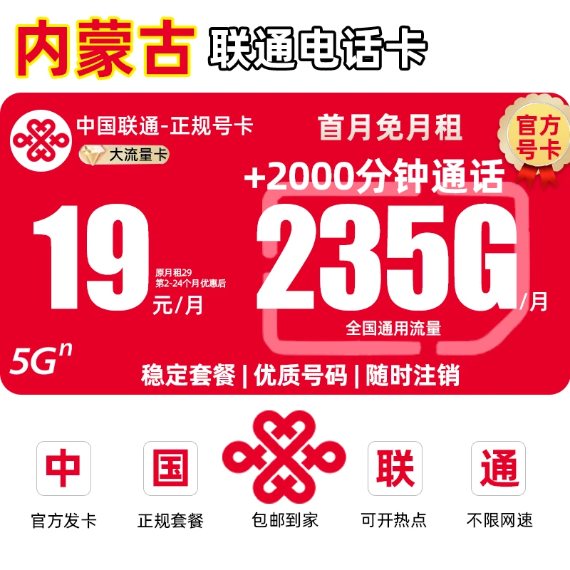 【内蒙古地区专享】中国联通流量卡19元手机卡电话卡王卡5G全国通用