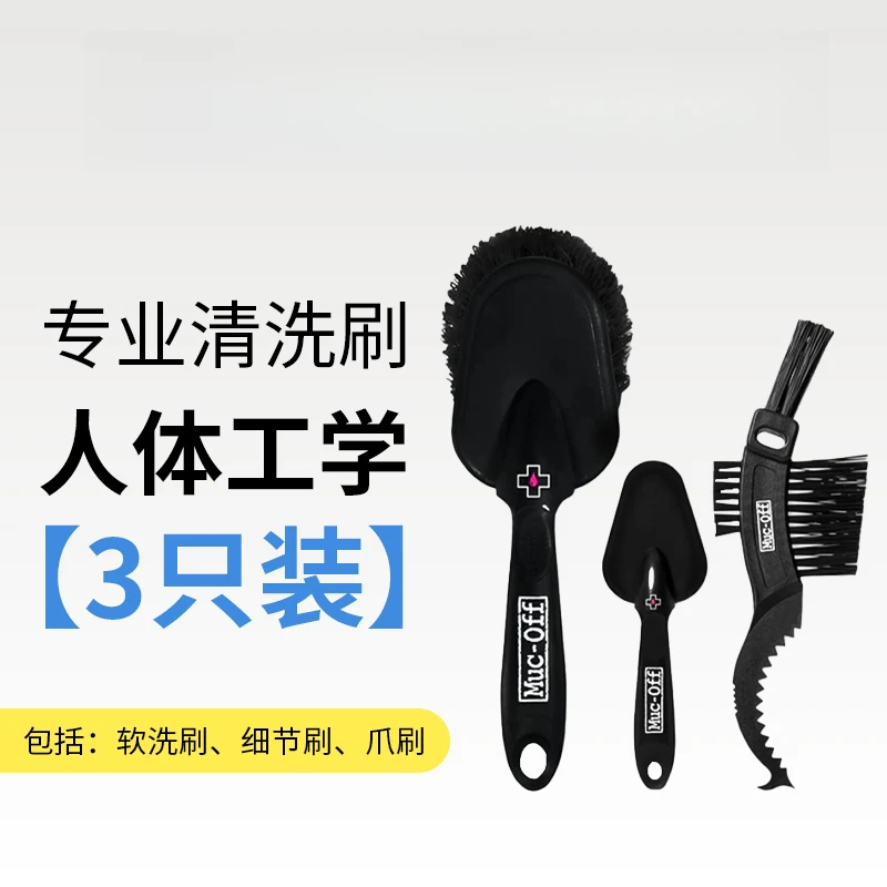 Muc-OFF，地公路自行车清洁养护工具毛刷链条保养清洗车架清洁