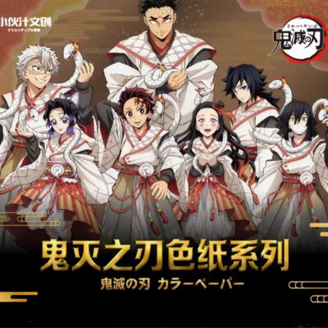 【鬼灭之刃】小伙汁文创鬼灭之刃动漫二创精品收藏色纸