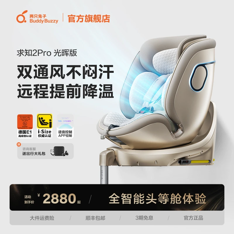 【超值组合】两只兔子求知2系类智能安全座椅Hi推车组合