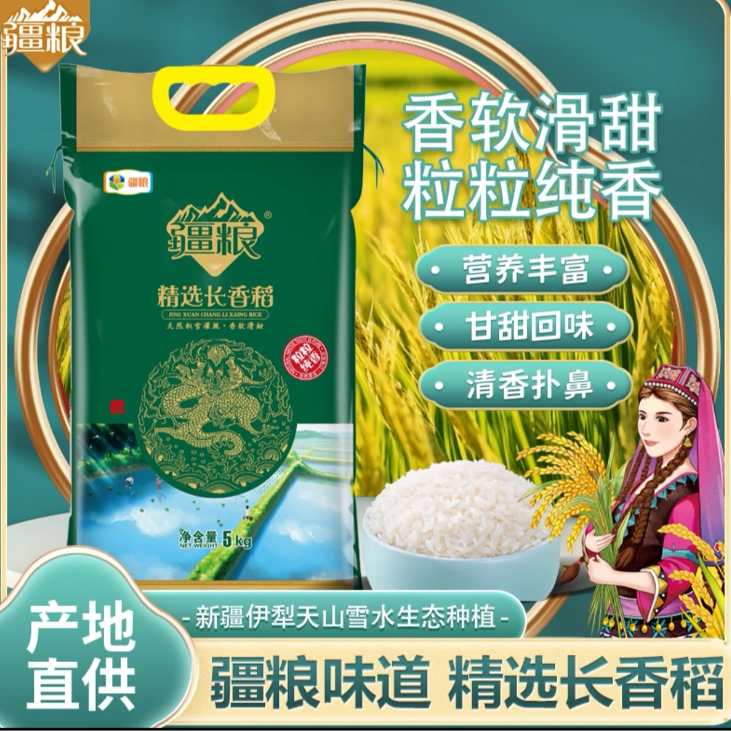 【当季新米】疆粮精选长香稻新疆大米10斤装新疆厂家直发