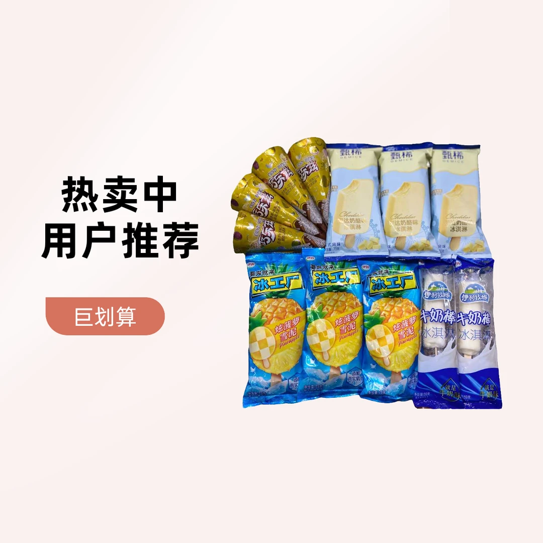 甄稀生牛乳切达3 伊利巧乐兹脆筒4 伊利炫菠萝3 伊利香奶棒2
