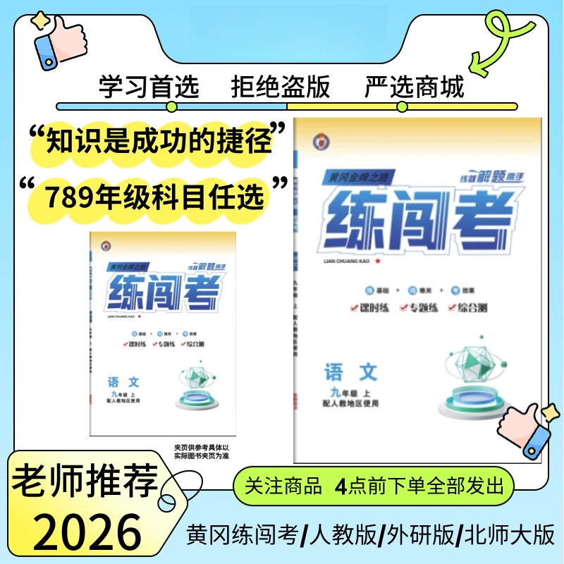 2025秋练闯考初中七八九789年级上下册语文数学物理化学历人教版