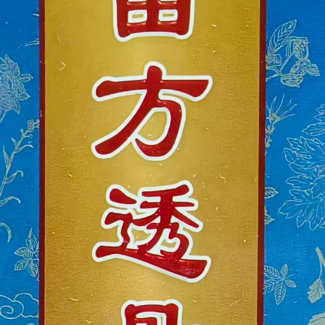 苗方液  糖果  LHY