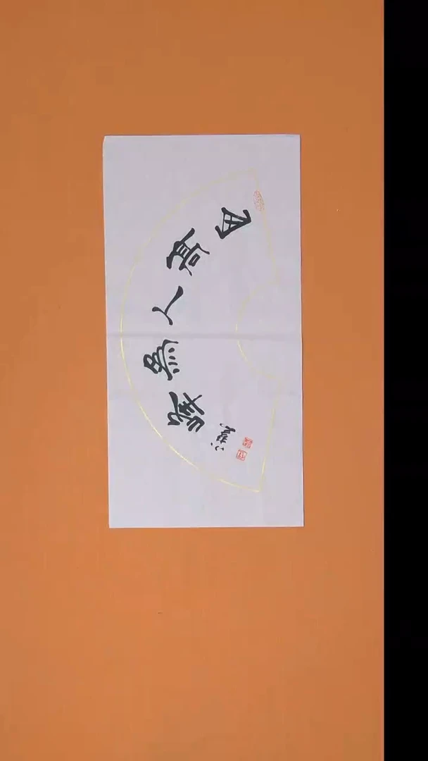 书法王老师书法纯手写 陕西
