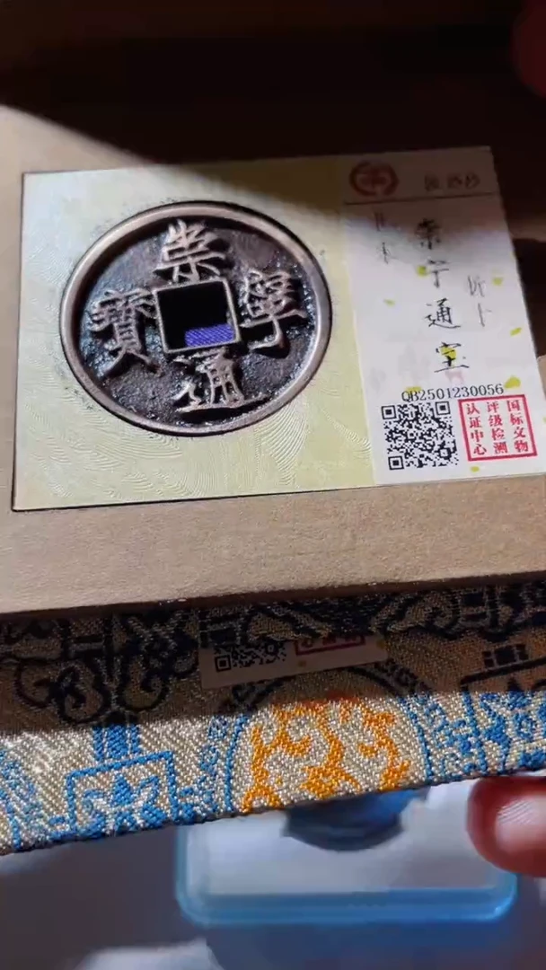 【闪购商品】铜古钱币古钱币崇宁88分