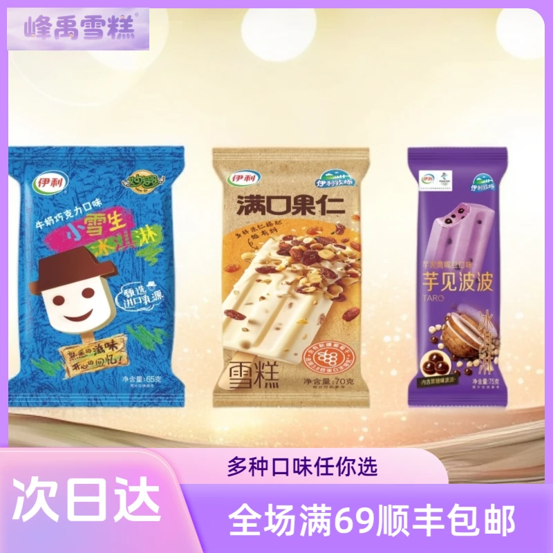【5支】伊利 小雪生/满口果仁/芋见波波雪糕次日达
