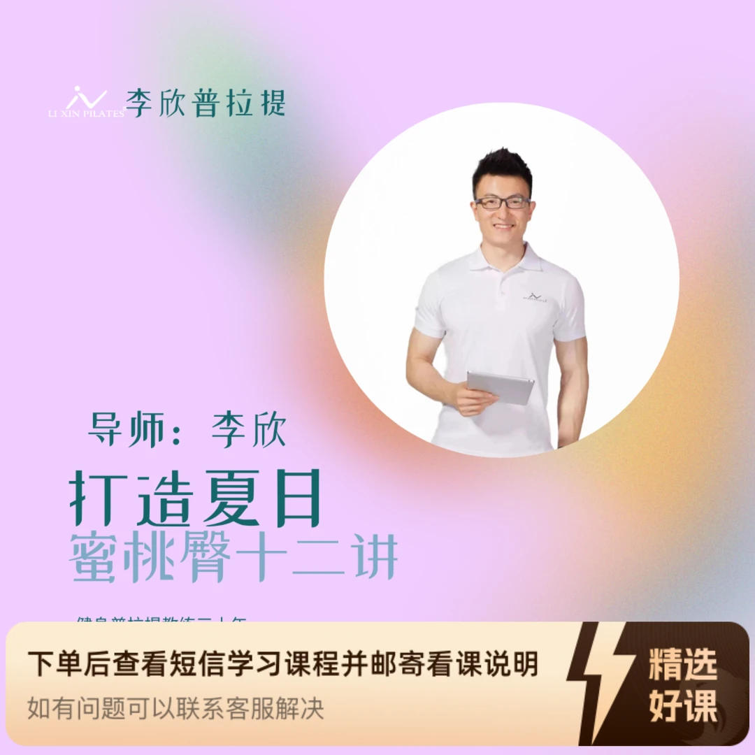 打造夏日蜜桃臀十二讲（留意短信解锁课程）