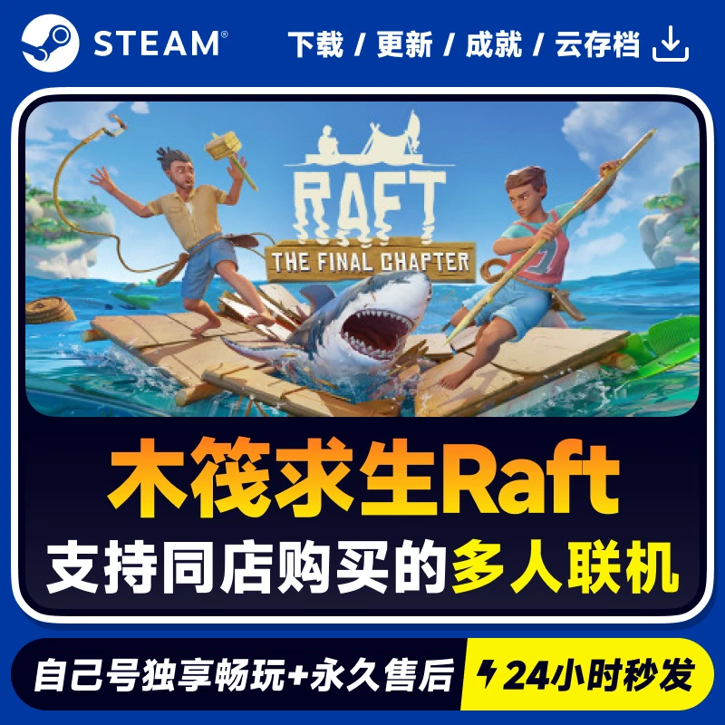 Raft 木筏求生 可联机 Steam 游戏入库 CDKEY