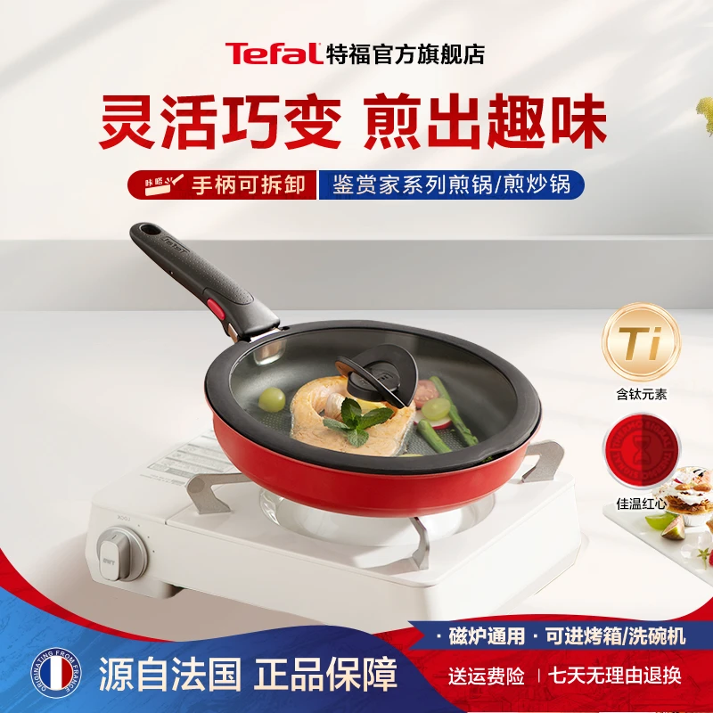 Tefal/特福可拆卸把手红点控温不粘煎炒锅轻油少烟不挑炉灶平底锅