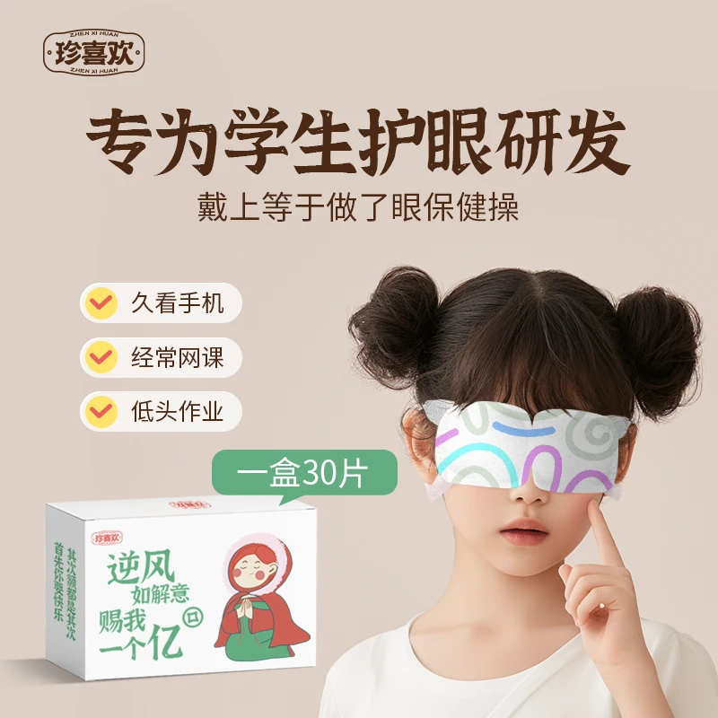 珍喜欢蒸汽眼罩热敷缓解眼疲劳叶黄素眼贴护眼洋甘菊遮光午睡学生