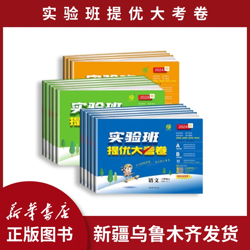 文教·实验班提优大考卷 小学人教版