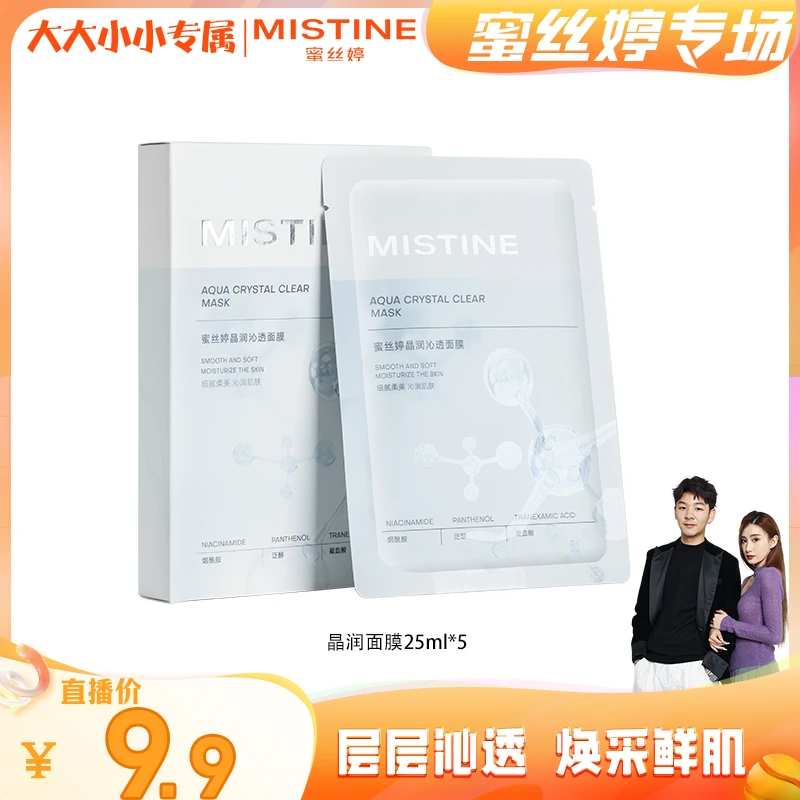 【蜜丝婷专场】MISTINE蜜丝婷晶润沁透面膜锁水保湿透亮烟酰胺