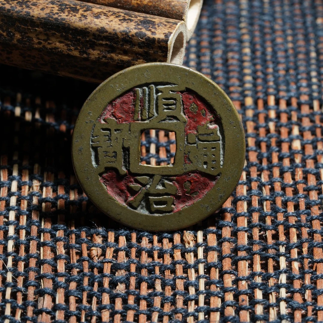 公博评级88分顺治通宝一枚