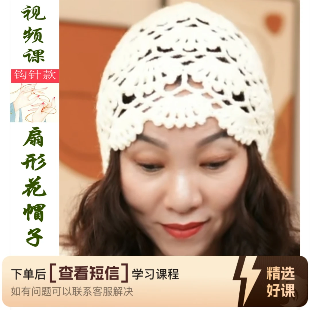 【扇形花帽子】钩织视频教程（留意短信解锁课程）