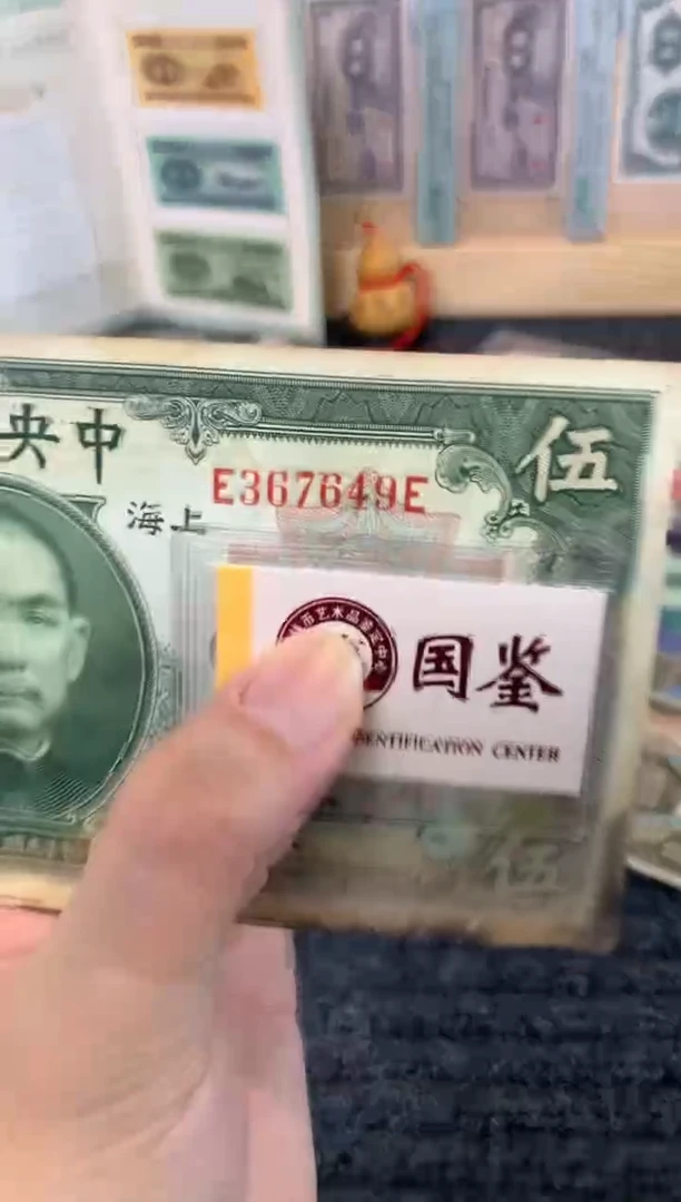 纸367649     面值5元