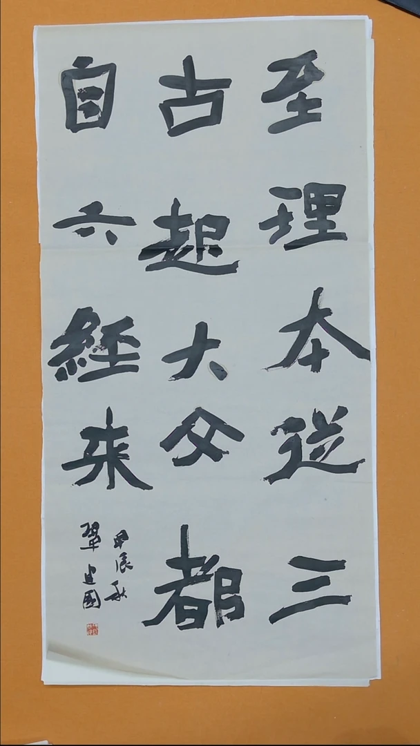 书法巩建国138*68 内蒙古 十三届进京