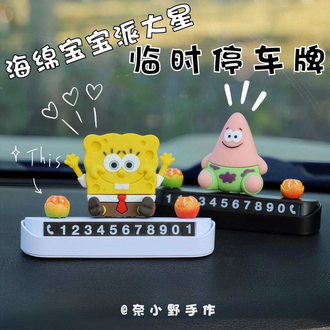 海绵宝宝临时停车牌大星可隐藏车载装饰摆件可爱汽车挪车电话牌