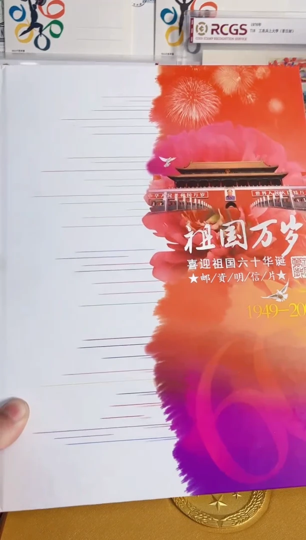 祖国万岁 连体片 60枚