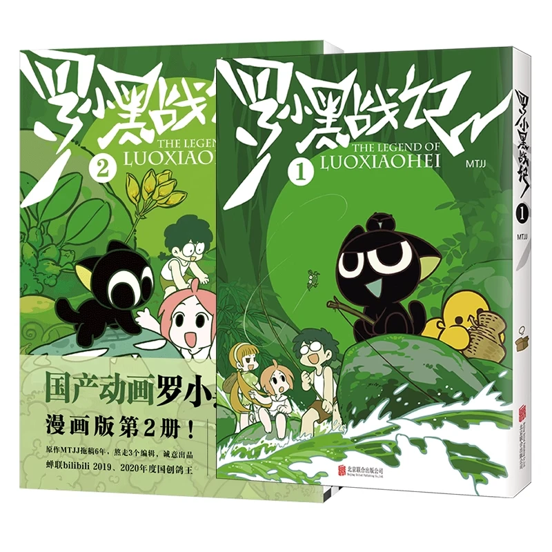 全2册 罗小黑战记漫画1+2 蓝溪镇漫画12册 MTJJ著动漫电影原著罗