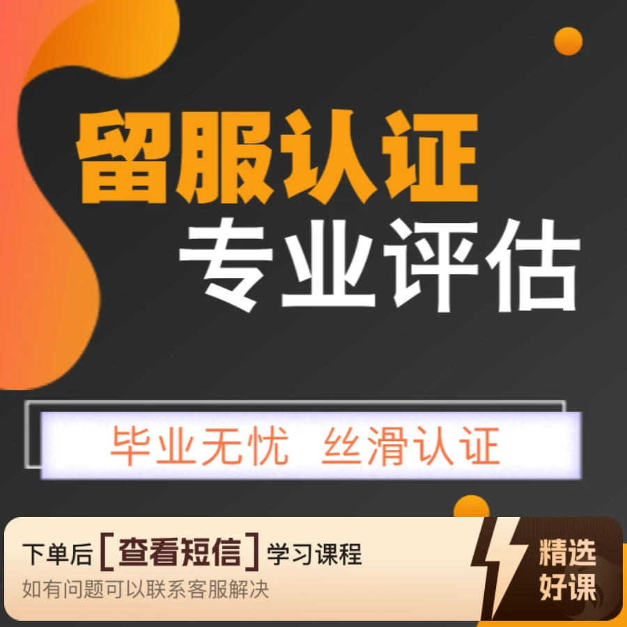 向老师说留服，因为专业值得信赖（留意短信解锁课程）