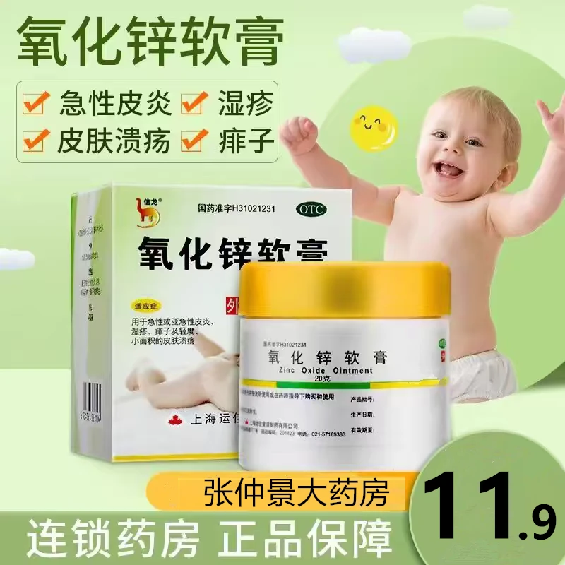 信龙氧化锌软膏 15%*20g湿疹痱子皮肤溃疡婴儿外用