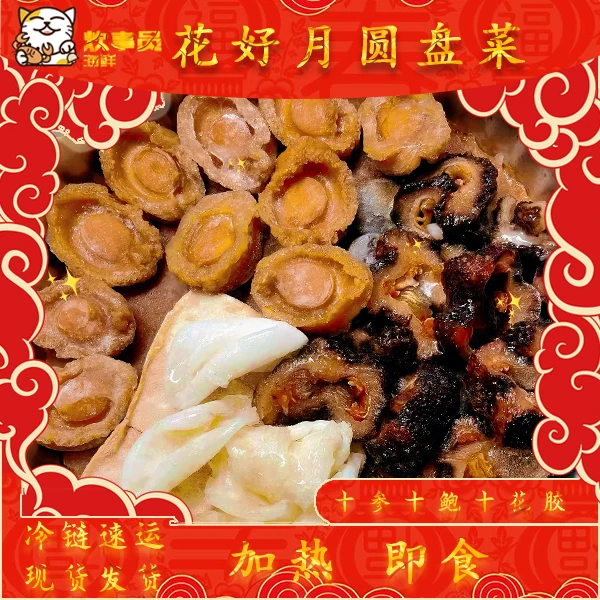 年货盘菜带礼盒送人得体 十鲍十参十花胶盘菜 鲍汁底 加热即食