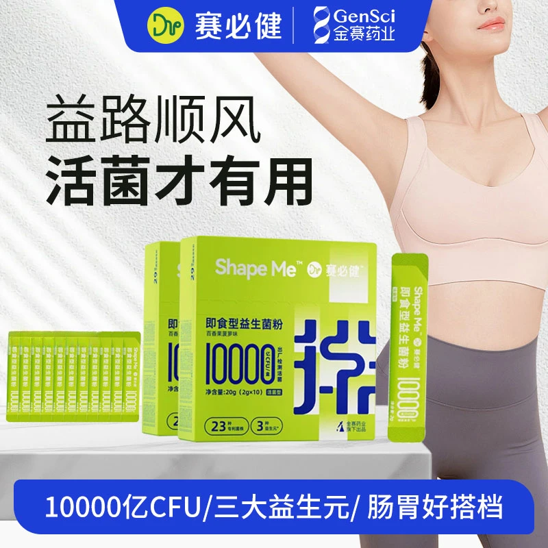 【活菌才有用】赛必健活菌型益生菌即食型23种专利菌株3种益生元 播