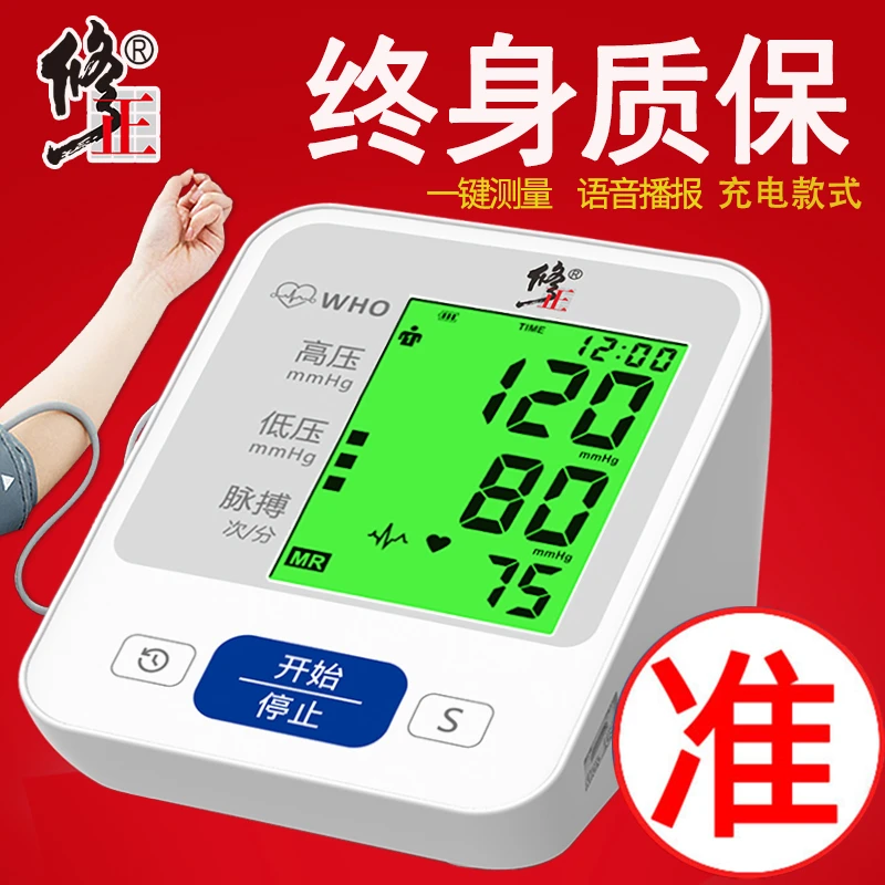 修正全自动臂式电子血压计医用测压仪家用仪器测血压爸妈老人精准